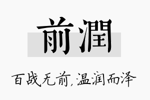 前润名字的寓意及含义