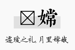 瑷嫦名字的寓意及含义