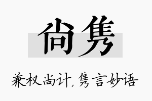 尚隽名字的寓意及含义