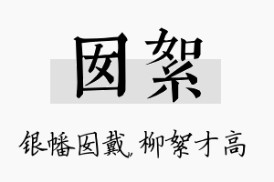 囡絮名字的寓意及含义