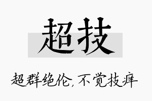 超技名字的寓意及含义