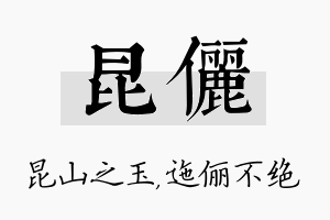 昆俪名字的寓意及含义