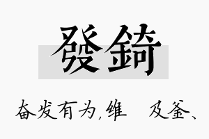 发锜名字的寓意及含义