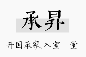 承昇名字的寓意及含义