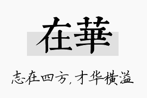 在华名字的寓意及含义