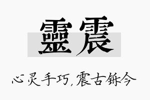 灵震名字的寓意及含义