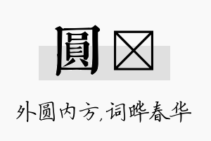 圆晔名字的寓意及含义