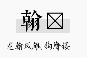 翰钖名字的寓意及含义