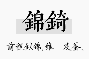 锦锜名字的寓意及含义