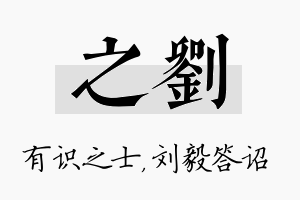 之刘名字的寓意及含义