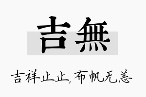 吉无名字的寓意及含义