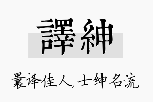 译绅名字的寓意及含义