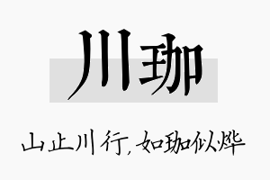 川珈名字的寓意及含义