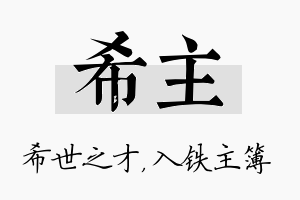 希主名字的寓意及含义