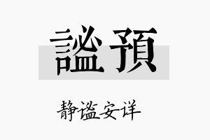 谧预名字的寓意及含义