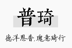 普琦名字的寓意及含义