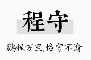 程守名字的寓意及含义