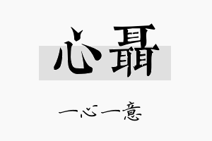 心聂名字的寓意及含义