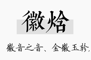 徽焓名字的寓意及含义