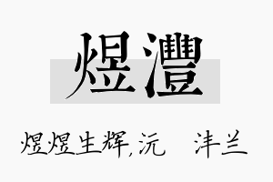 煜沣名字的寓意及含义