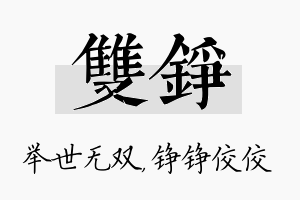 双铮名字的寓意及含义