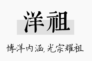 洋祖名字的寓意及含义