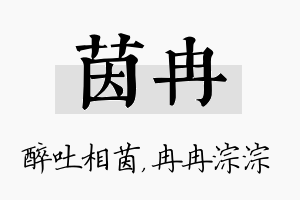 茵冉名字的寓意及含义