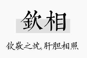 钦相名字的寓意及含义