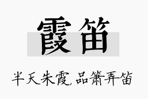 霞笛名字的寓意及含义