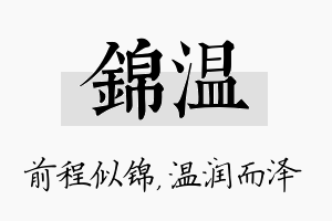 锦温名字的寓意及含义