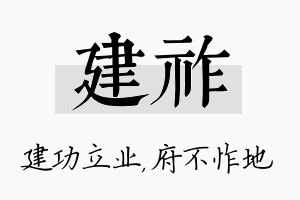 建祚名字的寓意及含义