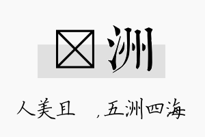 偲洲名字的寓意及含义