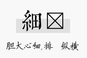 细奡名字的寓意及含义