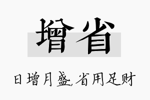 增省名字的寓意及含义