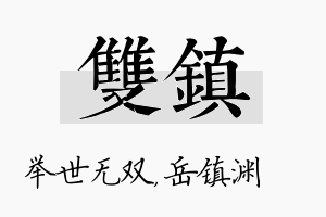 双镇名字的寓意及含义