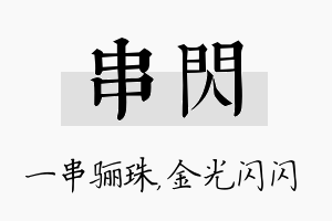 串闪名字的寓意及含义