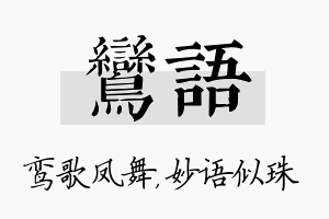 鸾语名字的寓意及含义