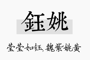 钰姚名字的寓意及含义