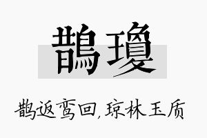 鹊琼名字的寓意及含义