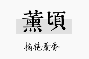 薰頃名字的寓意及含义