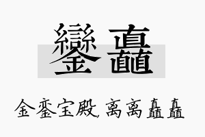 銮矗名字的寓意及含义