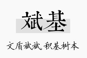 斌基名字的寓意及含义