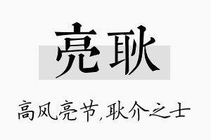 亮耿名字的寓意及含义