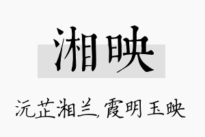 湘映名字的寓意及含义