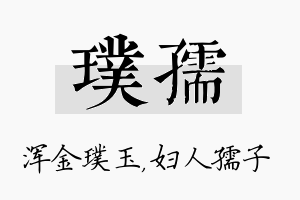 璞孺名字的寓意及含义