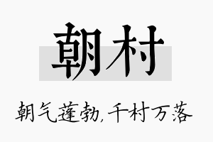 朝村名字的寓意及含义