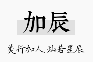 加辰名字的寓意及含义