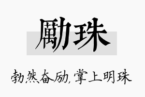 励珠名字的寓意及含义