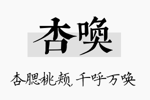 杏唤名字的寓意及含义