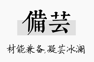 备芸名字的寓意及含义